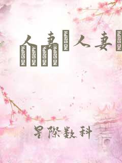 人妻と人妻がいあります