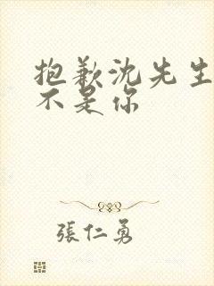 抱歉沈先生孩子不是你