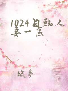 1024日韩人妻一区