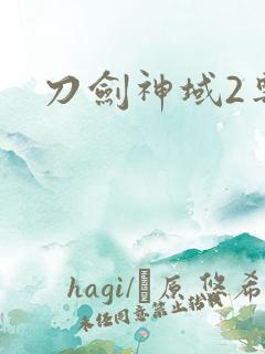 刀剑神域2粤语