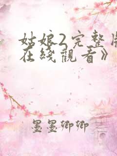 姑娘2完整版《在线观看》
