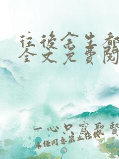 往后余生都是你全文免费阅读