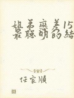 姐弟恋差15岁最聪明的结果
