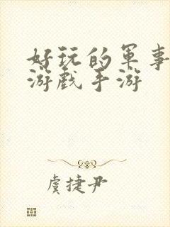 好玩的军事策略游戏手游