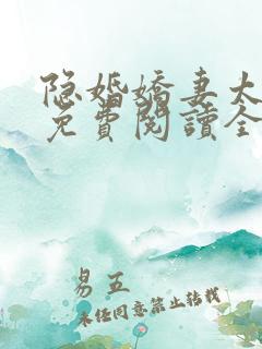 隐婚娇妻太迷人免费阅读全文版