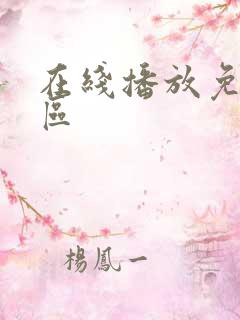 在线播放免费一区
