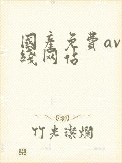 国产免费av在线网站