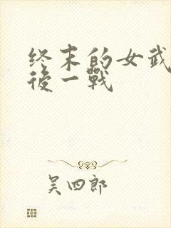 终末的女武神最后一战 终末的女武神最后一战