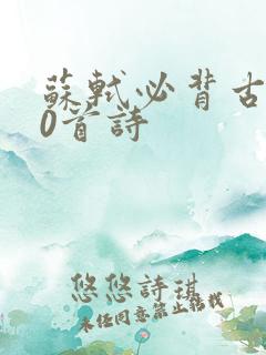 苏轼必背古诗20首诗 苏轼必背古诗20首诗
