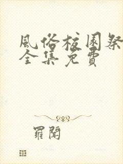 风俗校园祭动漫全集免费