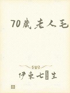 70岁老人毛片 70岁老人毛片