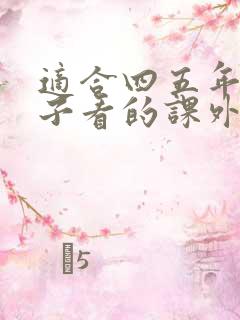 适合四五年级孩子看的课外书专家推荐