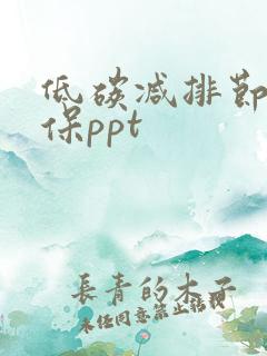 低碳减排节能环保ppt