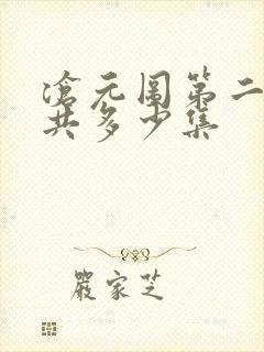 沧元图第二季总共多少集