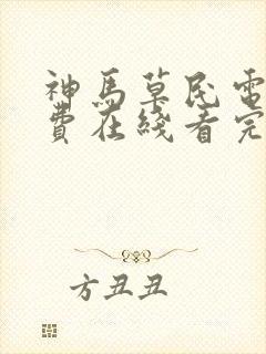 神马草民电影免费在线看完整