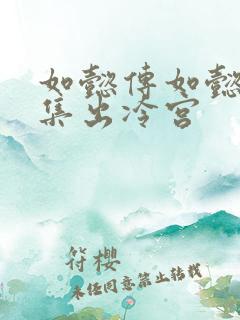 如懿传如懿第几集出冷宫
