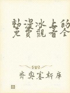动漫冰上的尤里免费观看全集