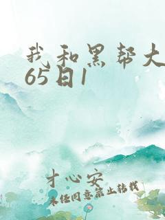 我和黑帮大佬365日1
