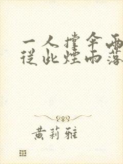 一人撑伞两人行从此烟雨落京城