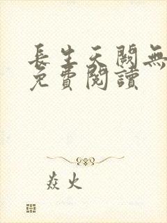 长生天阙无弹窗免费阅读