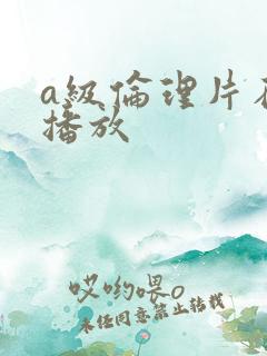 a级伦理片在线播放