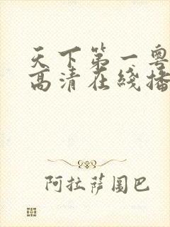 天下第一粤语版高清在线播放
