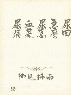 尿血尿急尿频尿痛是怎么回事
