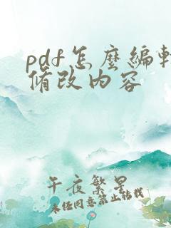pdf怎么编辑修改内容