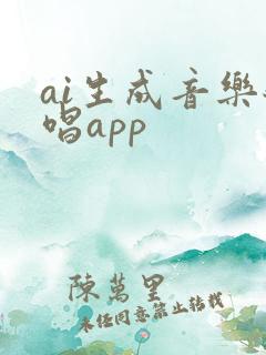 ai生成音乐翻唱app