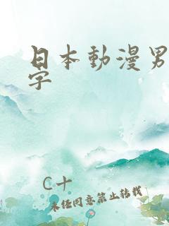 日本动漫男主名字