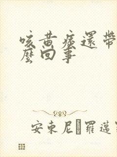 咳黄痰还带喘怎么回事