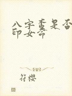 八字查是否有官印女命