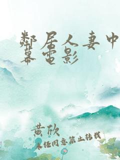 邻居人妻中文字幕电影