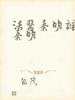 法医秦明谁害的秦明