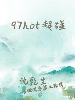 97hot超碰