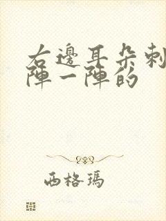 右边耳朵刺痛一阵一阵的