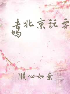 去北京玩要跟团吗
