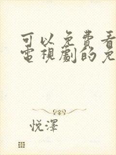 可以免费看热门电视剧的免费软件