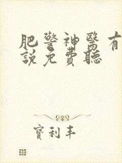 肥警神医有声小说免费听