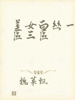 美女白丝一区二区三区