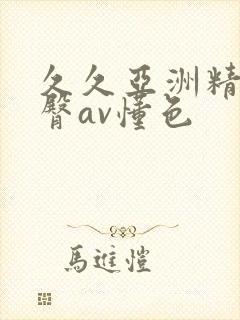 久久亚洲精品蜜臀av懂色