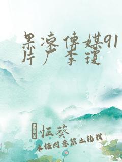 果冻传媒91制片厂李琼