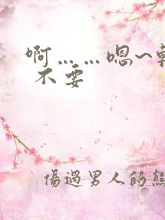 啊……嗯~轻点 不要