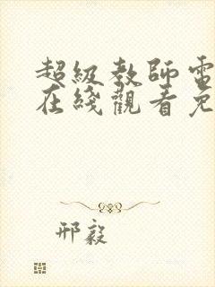超级教师电视剧在线观看免费高清
