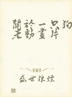 关于一只狗欧美老动画片