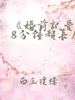 《婚前试爱》18分钟超长床戏 《婚前试爱》18分钟超长床戏