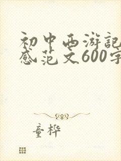 初中西游记读后感范文600字