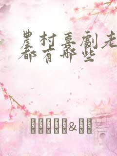 农村喜剧老电影都有哪些 农村喜剧老电影都有哪些