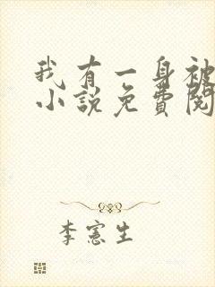 我有一身被动技小说免费阅读免费
