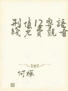 刑侦12粤语在线免费观看